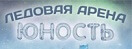 ледовая арена