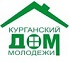 Курганский дом молодежи МБУ