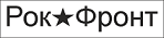 музыкальная группа "Рок-фронт"