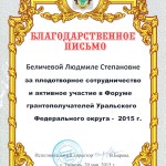 Благодарственное письмо