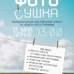 Фотосушка