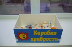 Коробка храбрости
