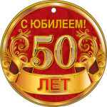 Юбилей 50