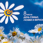 День Семьи, любви и верности