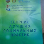 сборник лучших социальных практик