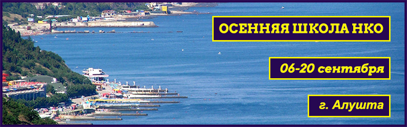 Школа НКО