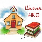 Школа НКО