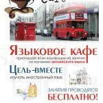 Языковое кафе