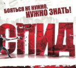 СПИД