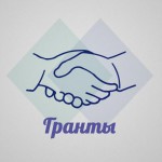 Гранты