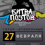 БИТВА ПОЭТОВ