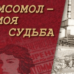 комсомол