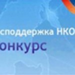 господдержка НКО