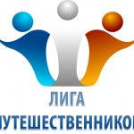 Лига путешественников