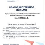 Благодарственное письмо
