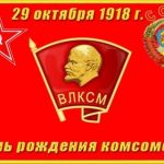 комсомол