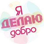 я делаю добро