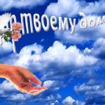 Мир твоему дому
