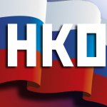 НКО
