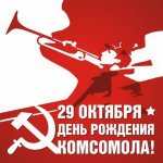 Комсомол